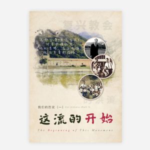 【電子書】【簡】我們的歷史（一）：這流的開始