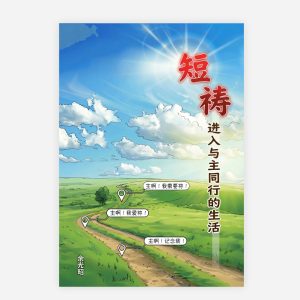 【電子書】【簡】短禱・進入與主同行的生活