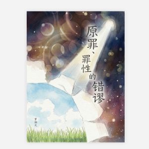 【電子書】【簡】原罪、罪性的錯謬