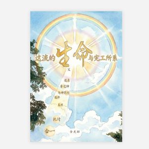 【電子書】【簡】這流的生命與完工所繫