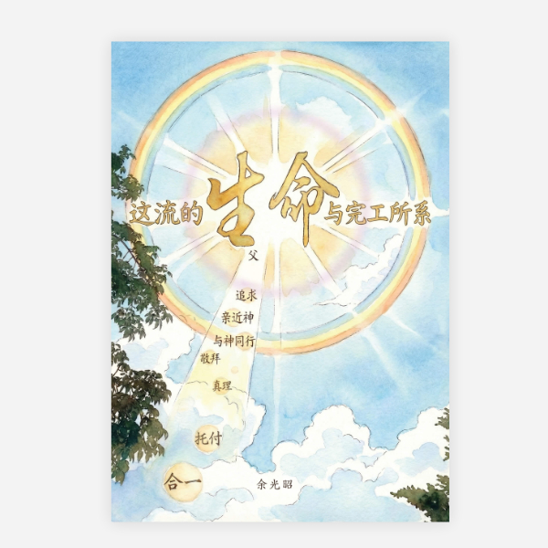 【電子書】【簡】這流的生命與完工所繫