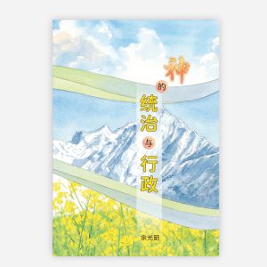 【電子書】【簡】神的統治與行政
