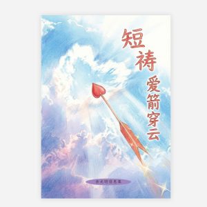 【電子書】【簡】短禱・愛箭穿雲