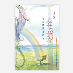 【電子書】【簡】深深經歷神・與主情愛交流（二）