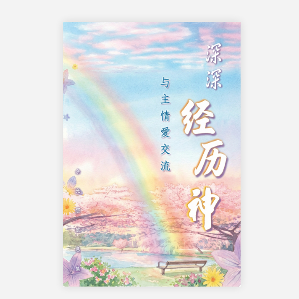 【電子書】【簡】深深經歷神・與主情愛交流