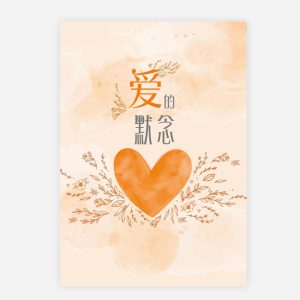 【電子書】【簡】愛的默念