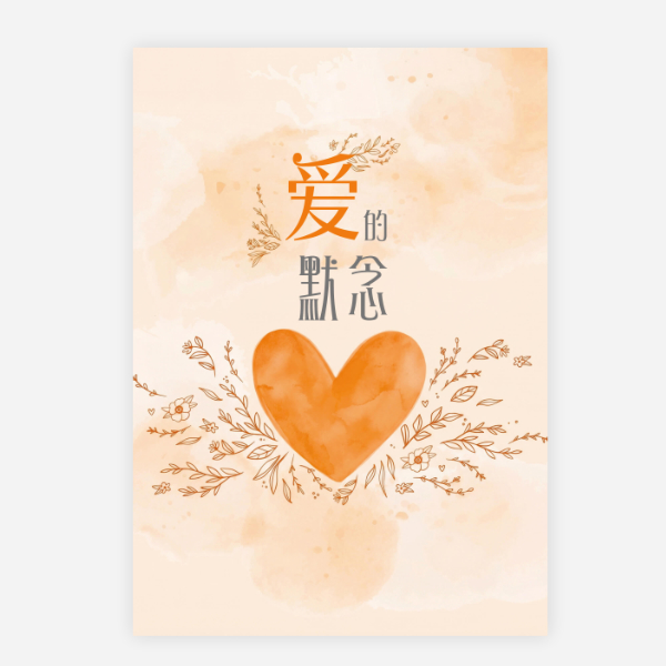 【電子書】【簡】愛的默念