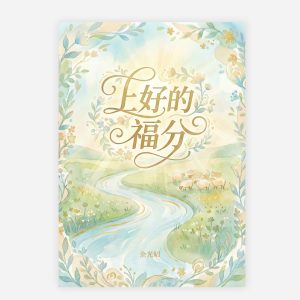 【電子書】【簡】上好的福份