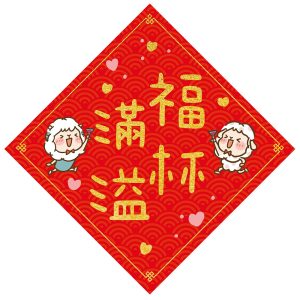菱形春聯-大（福杯滿溢）