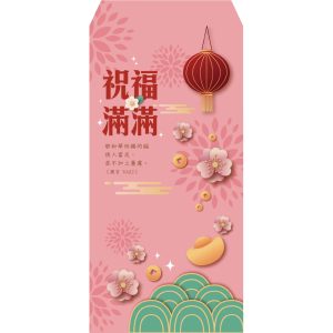 彩印紅包-10個（祝福滿滿）