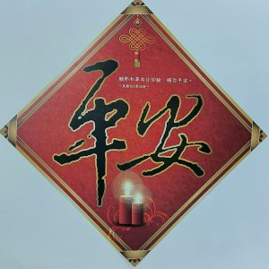 菱形春聯（平安）