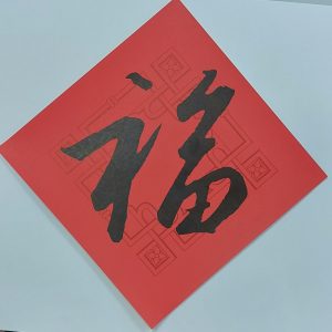 彩紋菱形春聯-大（福）