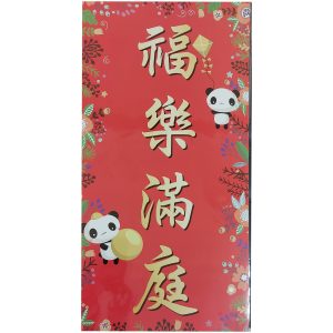 可愛春聯-長形 (福樂滿庭)