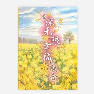 【電子書】【簡】至深無限幸福的聯合