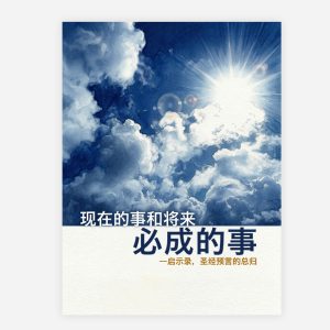 【電子書】【簡】現在的事和將來必成的事