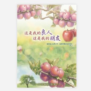 【電子書】【簡】這是我的良人，這是我的朋友
