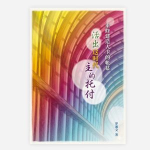 【電子書】【簡】重修建造大衛的帳幕　活出這時代主的託付