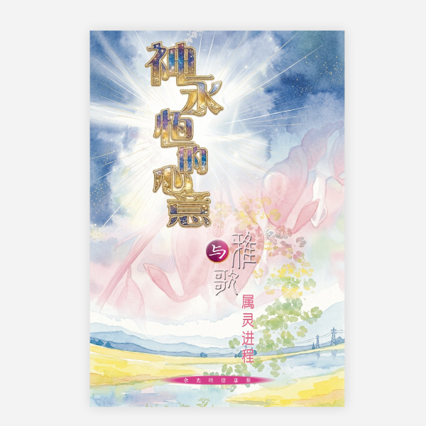 【電子書】【簡】神永恆的心意與雅歌屬靈進程