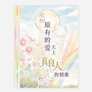【電子書】【簡】起初原有的愛・天上真良人的情歌
