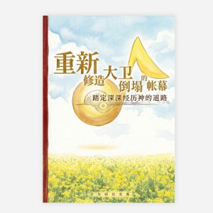 【電子書】【簡】重新修造大衛倒塌的帳幕・踏定深深經歷神的道路