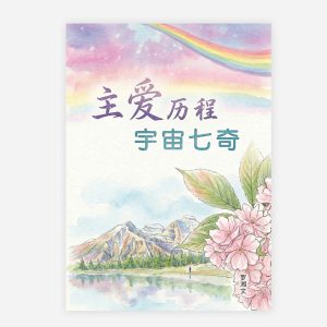【電子書】【簡】主愛歷程．宇宙七奇