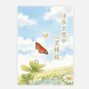 【電子書】【簡】活在主恩中，心靈釋放