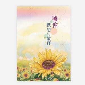 【電子書】【簡】瞻仰、默想與敬拜