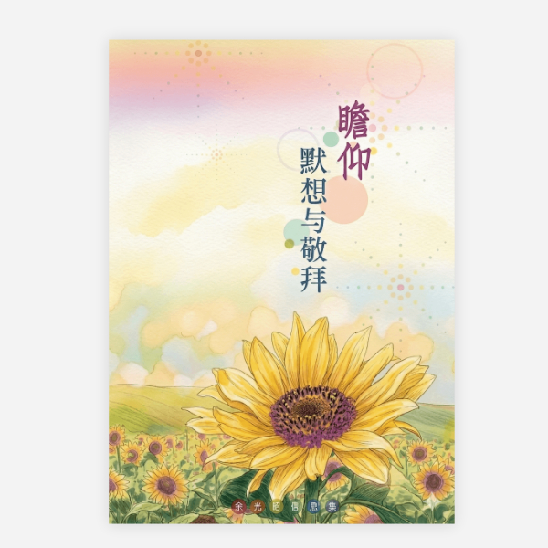 【電子書】【簡】瞻仰、默想與敬拜