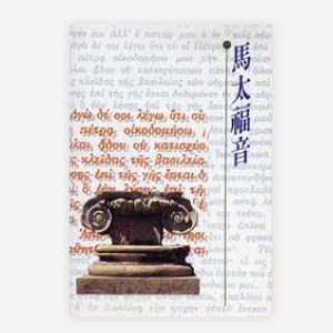 馬太福音(新標點和合本)–單行本 (橫排)