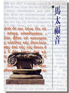 馬太福音（新標點和合本）–單行本 (橫排)