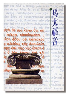 馬太福音（新標點和合本）–單行本 (橫排)