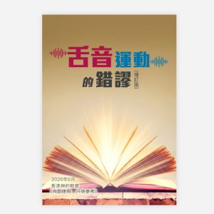 受保護的文章:【電子書】舌音運動的錯謬(增訂版)